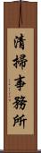 清掃事務所 Scroll