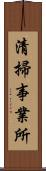 清掃事業所 Scroll