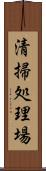 清掃処理場 Scroll