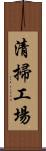 清掃工場 Scroll