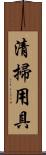 清掃用具 Scroll