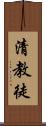 清教徒 Scroll