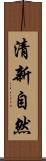 清新自然 Scroll