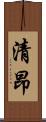 清昂 Scroll