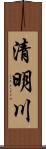 清明川 Scroll