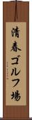 清春ゴルフ場 Scroll