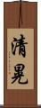 清晃 Scroll