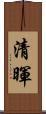 清暉 Scroll