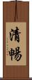 清暢 Scroll