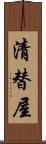 清替屋 Scroll