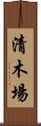 清木場 Scroll