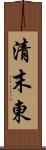 清末東 Scroll