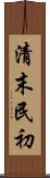 清末民初 Scroll