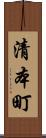 清本町 Scroll