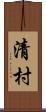 清村 Scroll