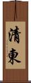 清東 Scroll