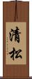 清松 Scroll