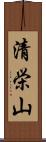 清栄山 Scroll