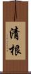 清根 Scroll