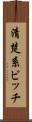清楚系ビッチ Scroll