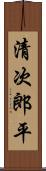 清次郎平 Scroll