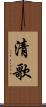 清歌 Scroll