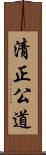 清正公道 Scroll