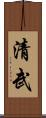 清武 Scroll