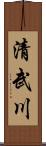 清武川 Scroll