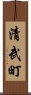 清武町 Scroll