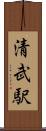 清武駅 Scroll