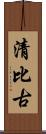 清比古 Scroll