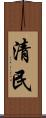 清民 Scroll