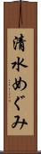 清水めぐみ Scroll