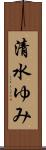清水ゆみ Scroll