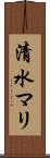 清水マリ Scroll