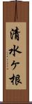 清水ヶ根 Scroll