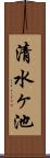 清水ヶ池 Scroll