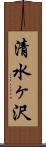 清水ヶ沢 Scroll