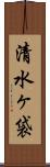 清水ヶ袋 Scroll