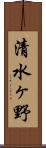 清水ヶ野 Scroll