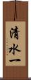 清水一 Scroll