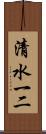 清水一二 Scroll