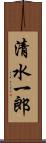 清水一郎 Scroll