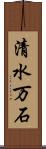 清水万石 Scroll