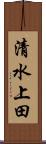清水上田 Scroll