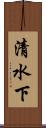 清水下 Scroll