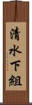 清水下組 Scroll