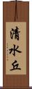 清水丘 Scroll