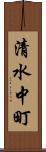 清水中町 Scroll